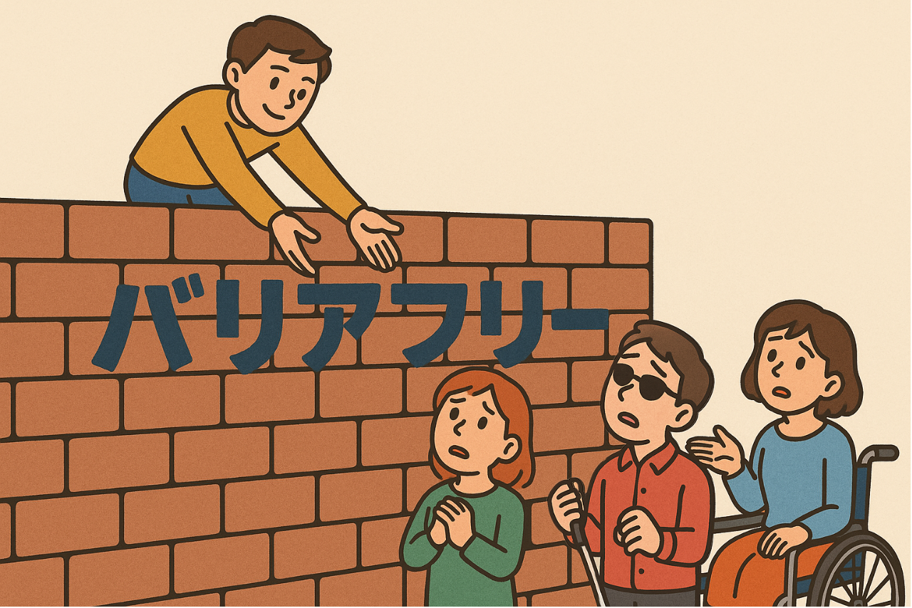 イラスト。「バリアフリー」というレンガ調の壁の上から、笑顔で手を差し伸べる健常者。下では聴覚障害者、視覚障害者、車椅子の人が困惑した表情。