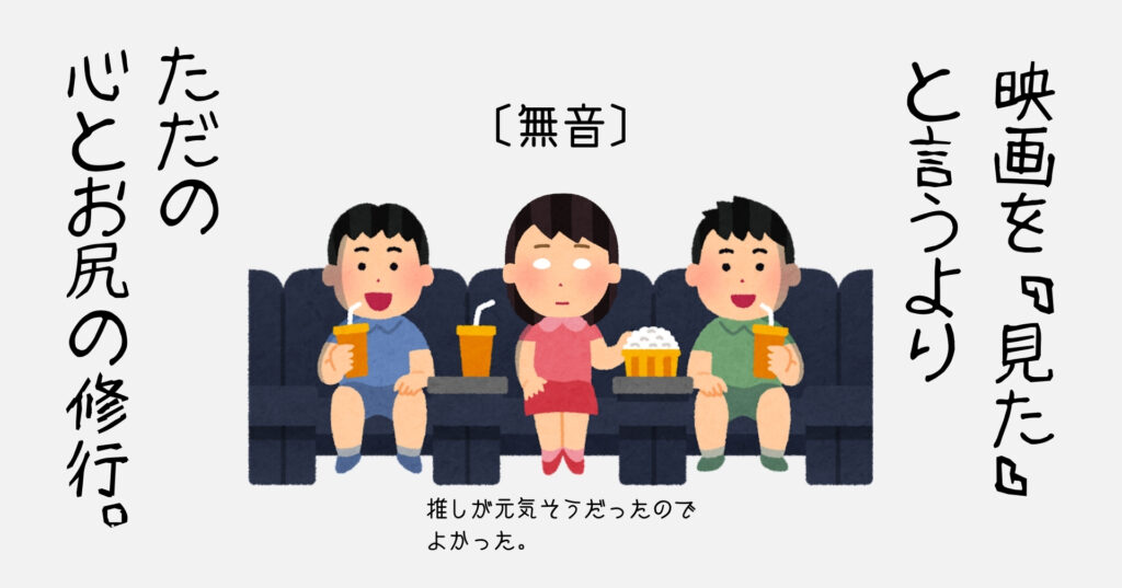 映画館で楽しむ人々のイラスト。真ん中に聴覚障害者が座っている。音が聞こえず内容が分からないため、スンとした表情。映画を見たと言うより、ただの心とお尻の修行。