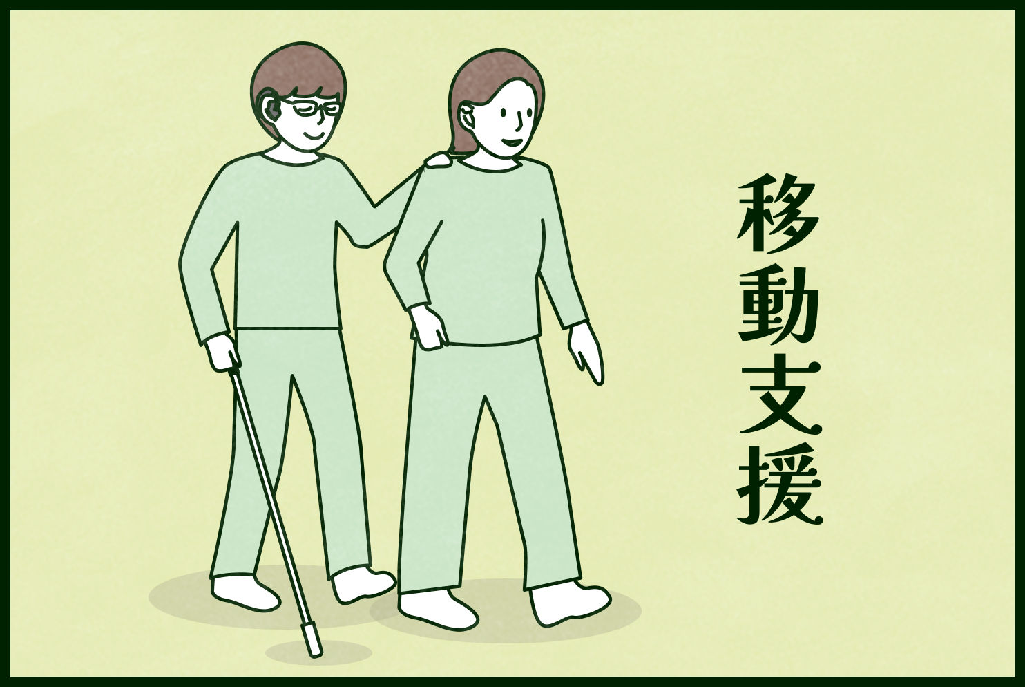「移動支援」2人が歩いているイラストで、左側が著者(左手を盲ろう者通訳介助者の右肩に置いて、右手は杖)、右側が盲ろう者通訳介助者。