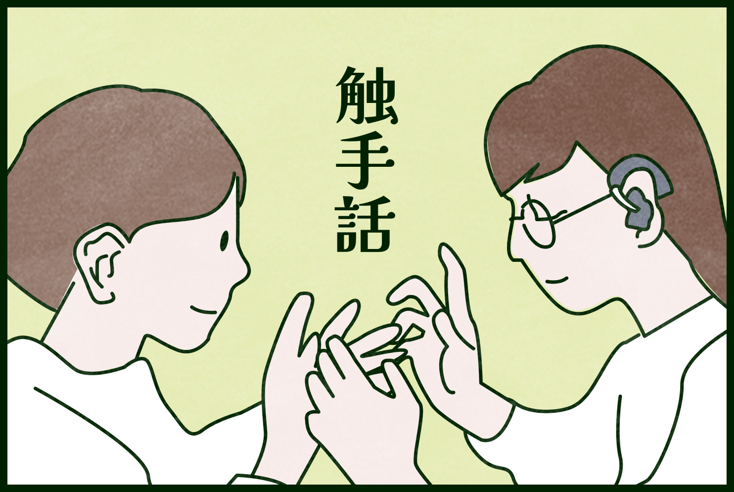 右側が著者、左側が盲ろう者通訳介助者で「触手話」をしているイラスト。