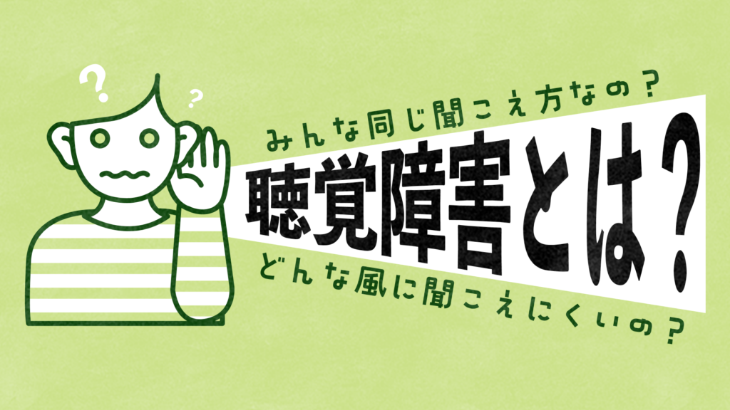 左側に人のイラストがあり、右側に「みんな同じ聞こえ方なの？」「聴覚障害とは？」という大きめのタイトルと、「どんなふうに聞こえにくいの？」という文章が表示されている。