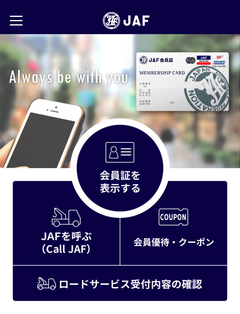 JAFアプリを開いたときに出てくるトップの画面で、内容は以下の通りです。

・JAFのロゴマークとJAFの会員証のサンプルが載っています。

・「会員証を表示する」「JAFを呼ぶ」「Call Jaf」「会員優待・クーポン」
「ロードサービス受付内容の確認」
のクリックボタンが載っています。
