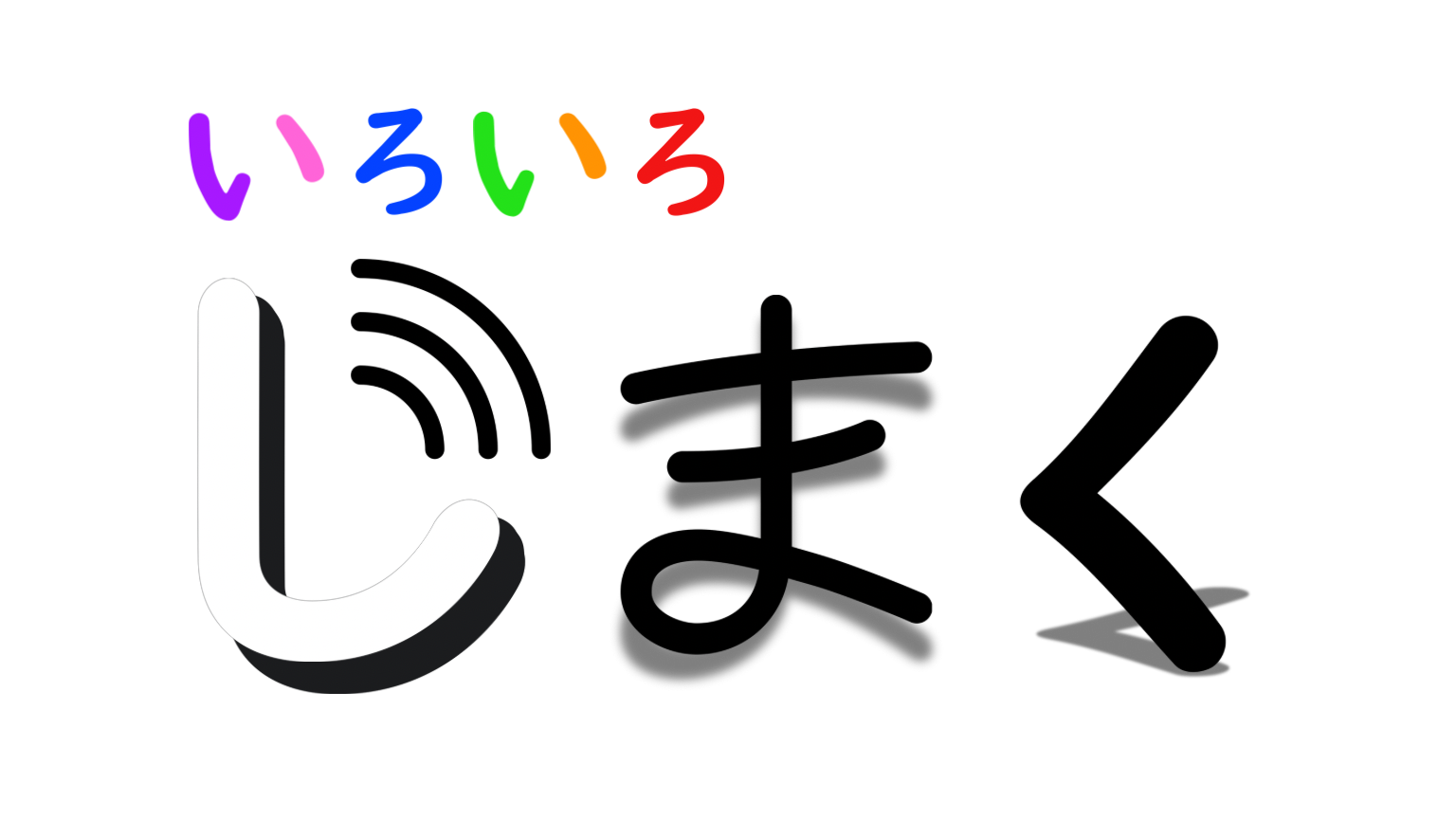 たくさんの色と様々な形のひらがなで、「いろいろじまく」の文字。