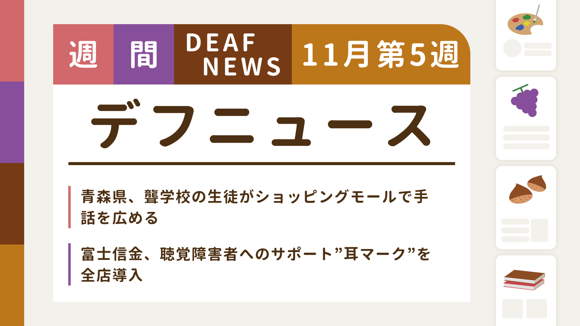 11月5週目の聴覚障害にまつわる週間デフニュース