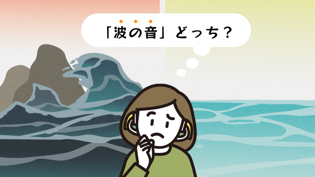 「波の音」とは、洗い波？穏やかな波？どっち？