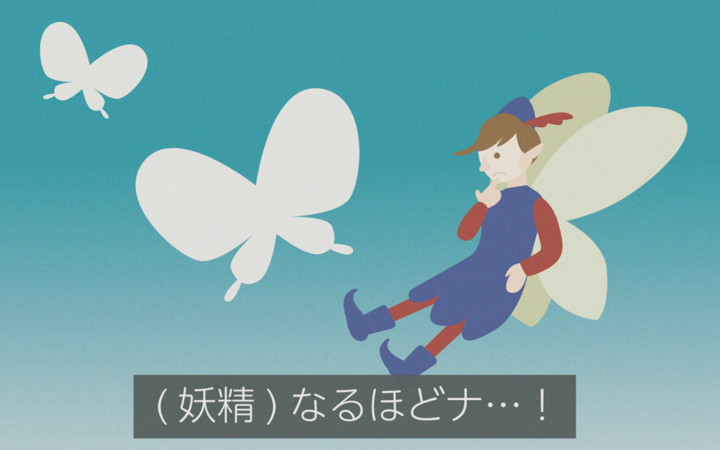 妖精のイラスト。
「なるほどナ…」の字幕。最後の「な」のみカタカナ表記。