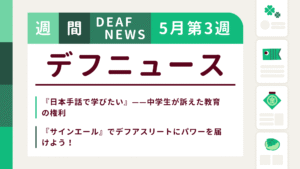 5月3週目の聴覚障害にまつわる週間デフニュース
