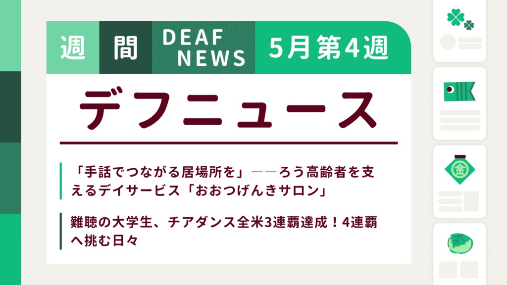5月4週目の聴覚障害にまつわる週間デフニュース