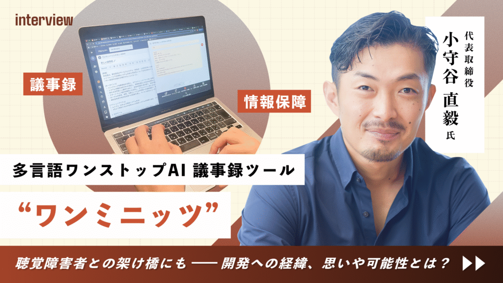 多言語ワンストップAI議事録ツール『ワンミニッツ』聴覚障害者との架け橋にも。開発者に聞く、開発への経緯、思いや可能性とは？
