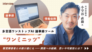多言語ワンストップAI議事録ツール『ワンミニッツ』聴覚障害者との架け橋にも。開発者に聞く、開発への経緯、思いや可能性とは？