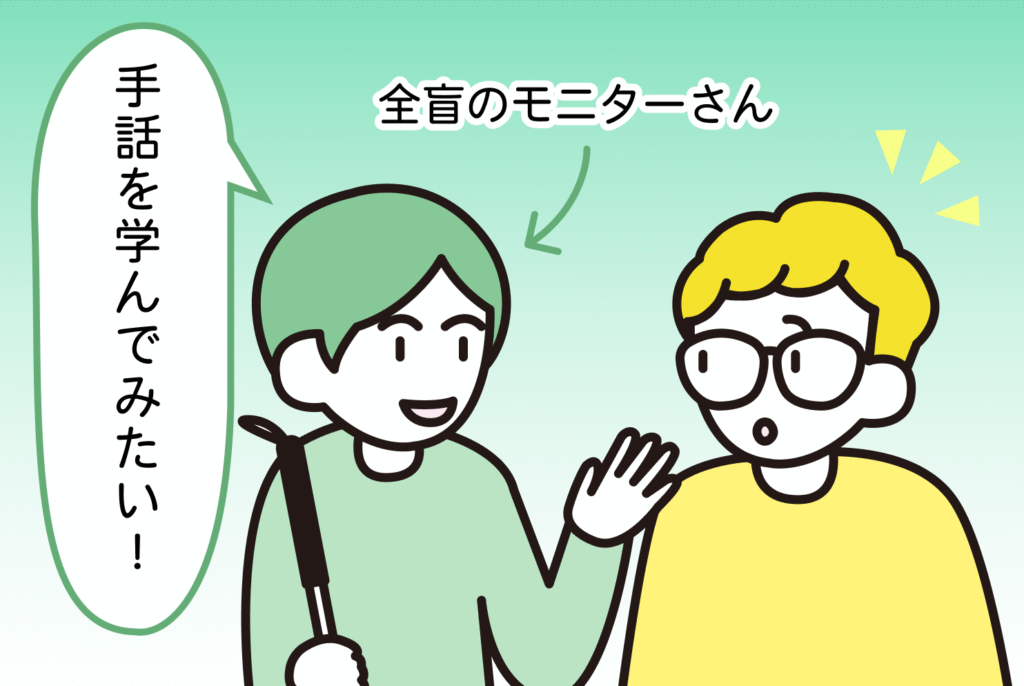 イラスト。二人の女性。全盲のモニターさんが「手話を学びたい」と発言。「え?見えないのに?」と目を開くみかん。