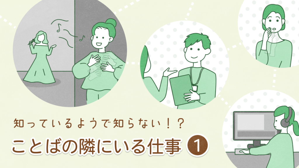 知っているようで知らない!? ことばの隣にいる仕事①