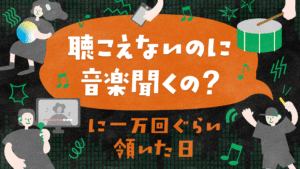 「聴こえないのに音楽聞くの？に一万回ぐらい頷いた日」タイトルの周りには音楽を表す楽器、ライブに行く人、音を振動で伝えるデバイス、カラオケに行く様子の人が描かれている