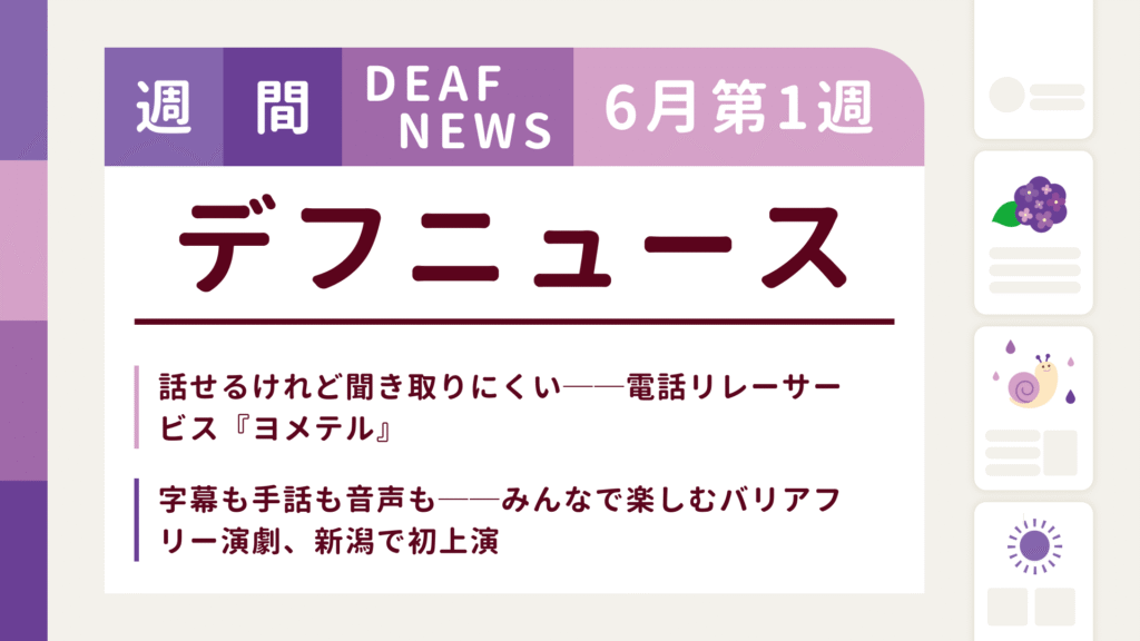 6月1週目の聴覚障害にまつわる週間デフニュース