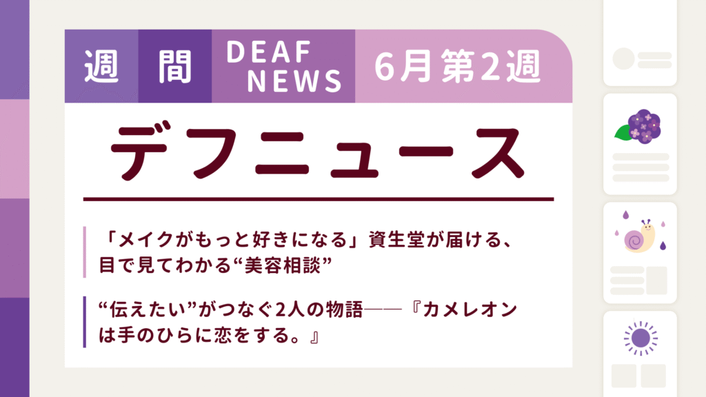 6月2週目の聴覚障害にまつわる週間デフニュース