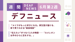 6月2週目の聴覚障害にまつわる週間デフニュース