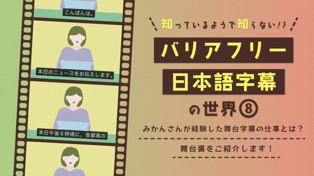 知っているようで知らない！？バリアフリー日本語字幕の世界８
