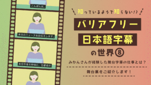知っているようで知らない！？バリアフリー日本語字幕の世界８