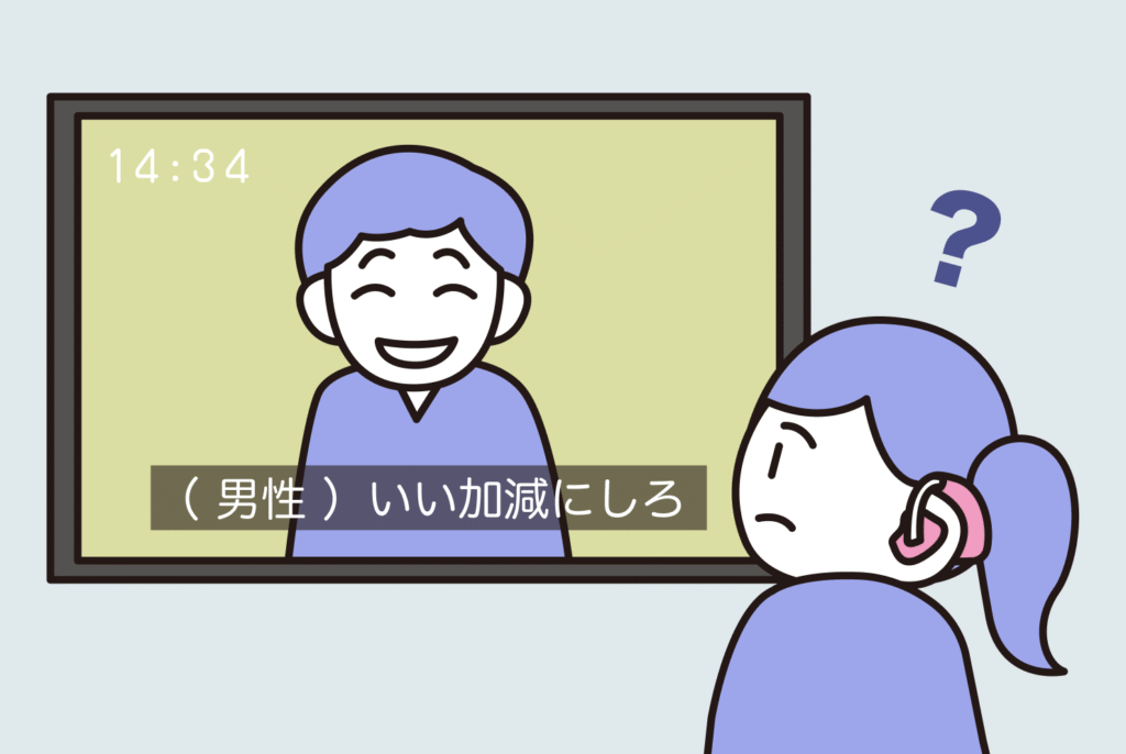 テレビを見ている聴覚障害者のイラスト。笑顔で映る男性の映像。字幕では「(男性)いい加減にしろ」の文字。
怒っているのか冗談なのか判断のつかない視聴者。