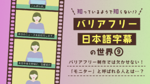 知っているようで知らない！？バリアフリー日本語字幕の世界９
