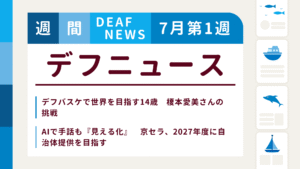 7月1週目の聴覚障害にまつわる週間デフニュース