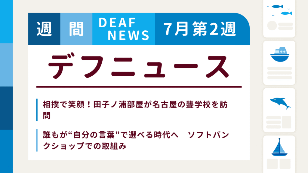 7月2週目の聴覚障害にまつわる週間デフニュース