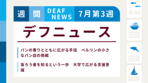 7月3週目の聴覚障害にまつわる週間デフニュース