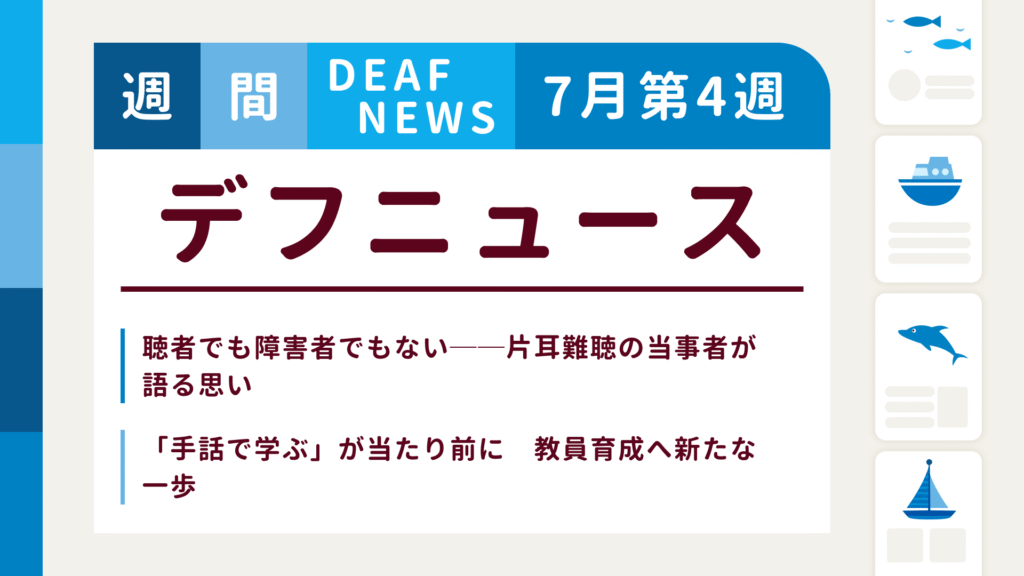 7月4週目の聴覚障害にまつわる週間デフニュース