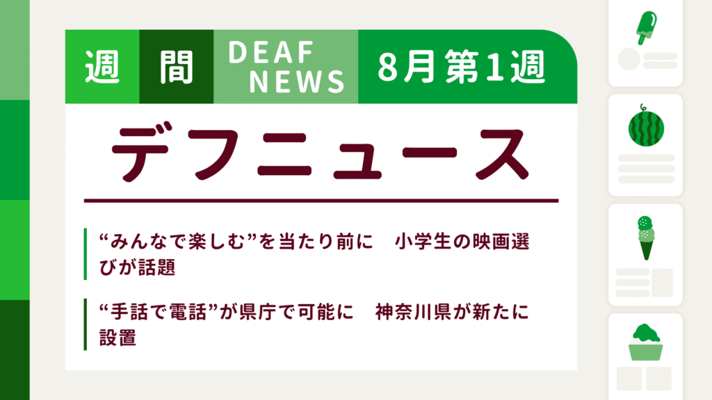 8月1週目の聴覚障害にまつわる週間デフニュース