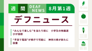 8月1週目の聴覚障害にまつわる週間デフニュース
