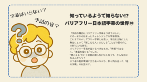 知っているようで知らない！？バリアフリー日本語字幕の世界９