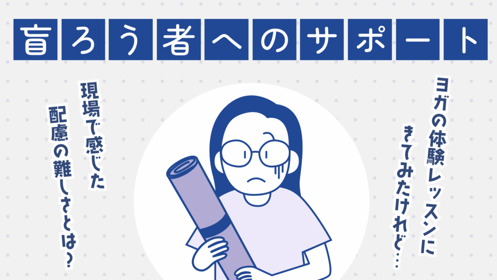「盲ろう者へのサポート」田畑さんが困っている様子のイラストで、右側に「ヨガの体験レッスンにきてみたけれど…」左側に「現場で感じた配慮の難しさとは？」と表示されている。