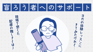 「盲ろう者へのサポート」田畑さんが困っている様子のイラストで、右側に「ヨガの体験レッスンにきてみたけれど…」左側に「現場で感じた配慮の難しさとは？」と表示されている。