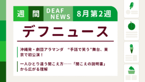 8月2週目の聴覚障害にまつわる週間デフニュース