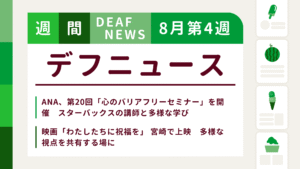 8月3週目の聴覚障害にまつわる週間デフニュース
