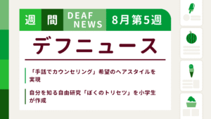 8月5週目の聴覚障害にまつわる週間デフニュース