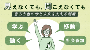 「見えなくても、聞こえなくても 盲ろう者の今と未来を支える制度」。中央に著者の似顔絵、左右に「学ぶ」「働く」「移動」「社会参加」の吹き出しがあるイラスト。