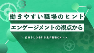 働きやすい職場のヒント──エンゲージメントの視点から-自分らしさを引き出す職場のヒント-