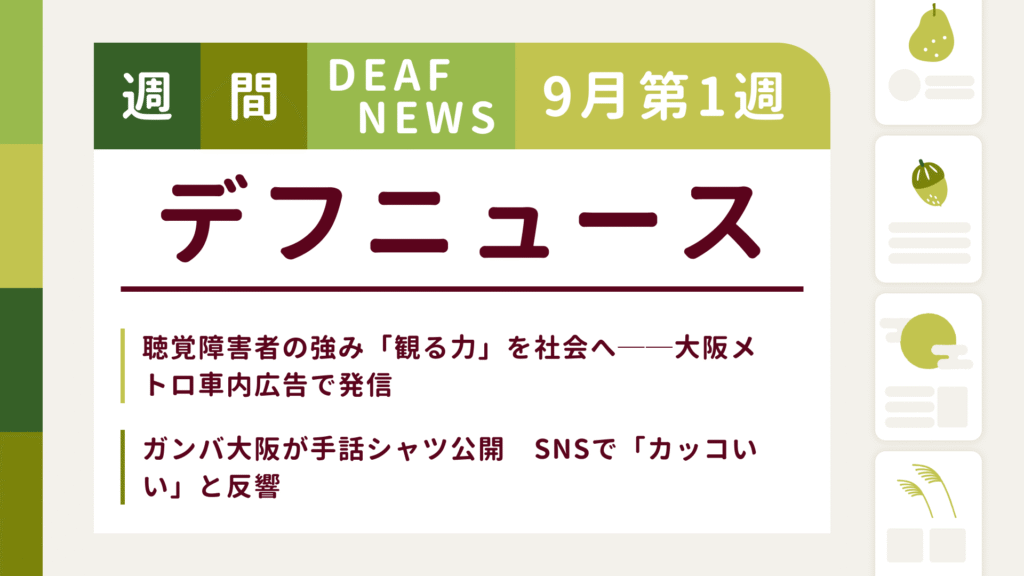 9月1週目の聴覚障害にまつわる週間デフニュース