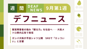 9月1週目の聴覚障害にまつわる週間デフニュース