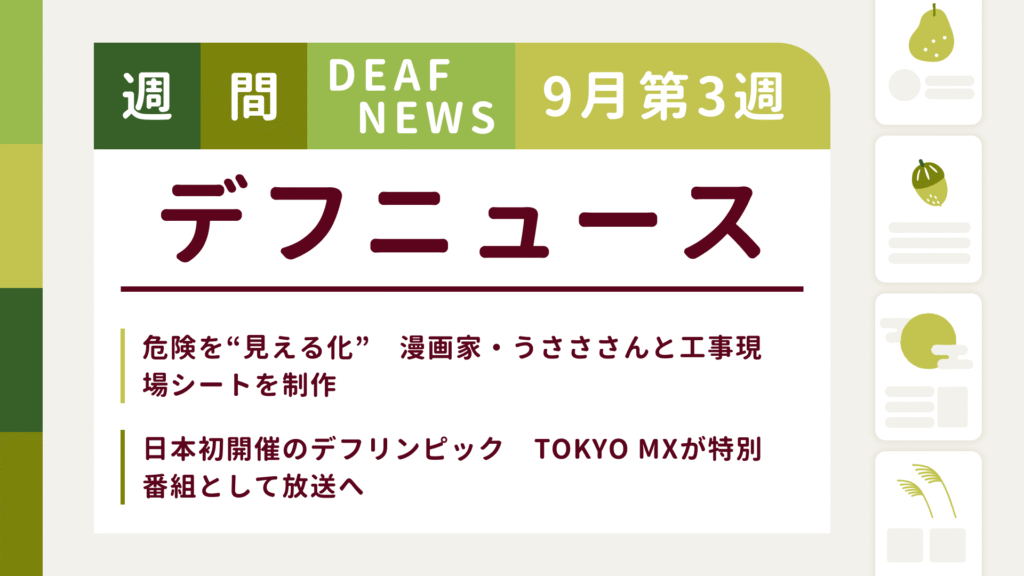 9月3週目の聴覚障害にまつわる週間デフニュース