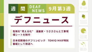 9月3週目の聴覚障害にまつわる週間デフニュース