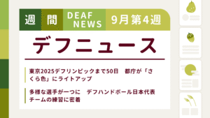 9月4週目の聴覚障害にまつわる週間デフニュース