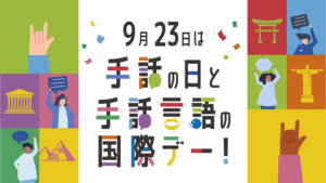 9月23日は手話の日と手話言語の国際デー！