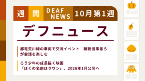 10月1週目の聴覚障害にまつわる週間デフニュース