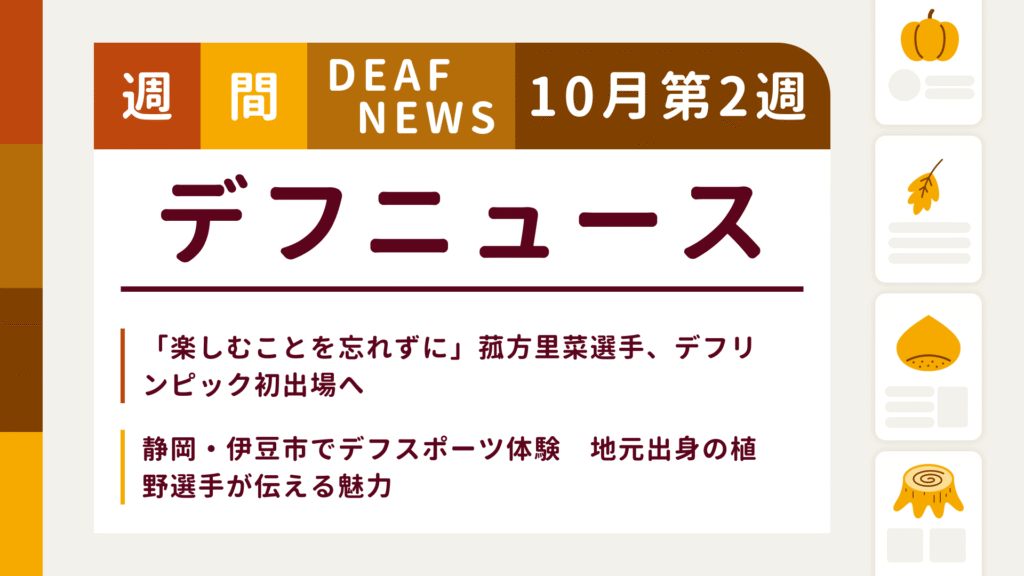 10月2週目の聴覚障害にまつわる週間デフニュース