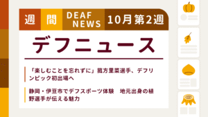10月2週目の聴覚障害にまつわる週間デフニュース