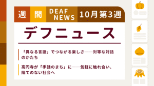 10月3週目の聴覚障害にまつわる週間デフニュース