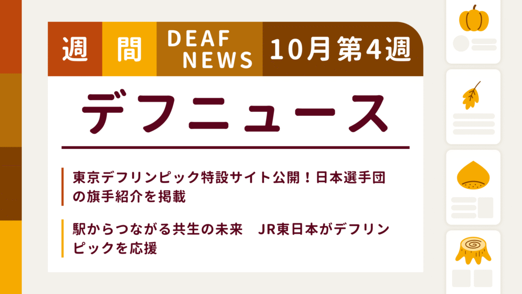 10月4週目の聴覚障害にまつわる週間デフニュース