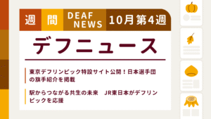 10月4週目の聴覚障害にまつわる週間デフニュース